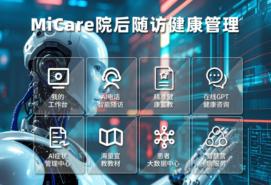 ai智能随访引领院后健康管理新变革