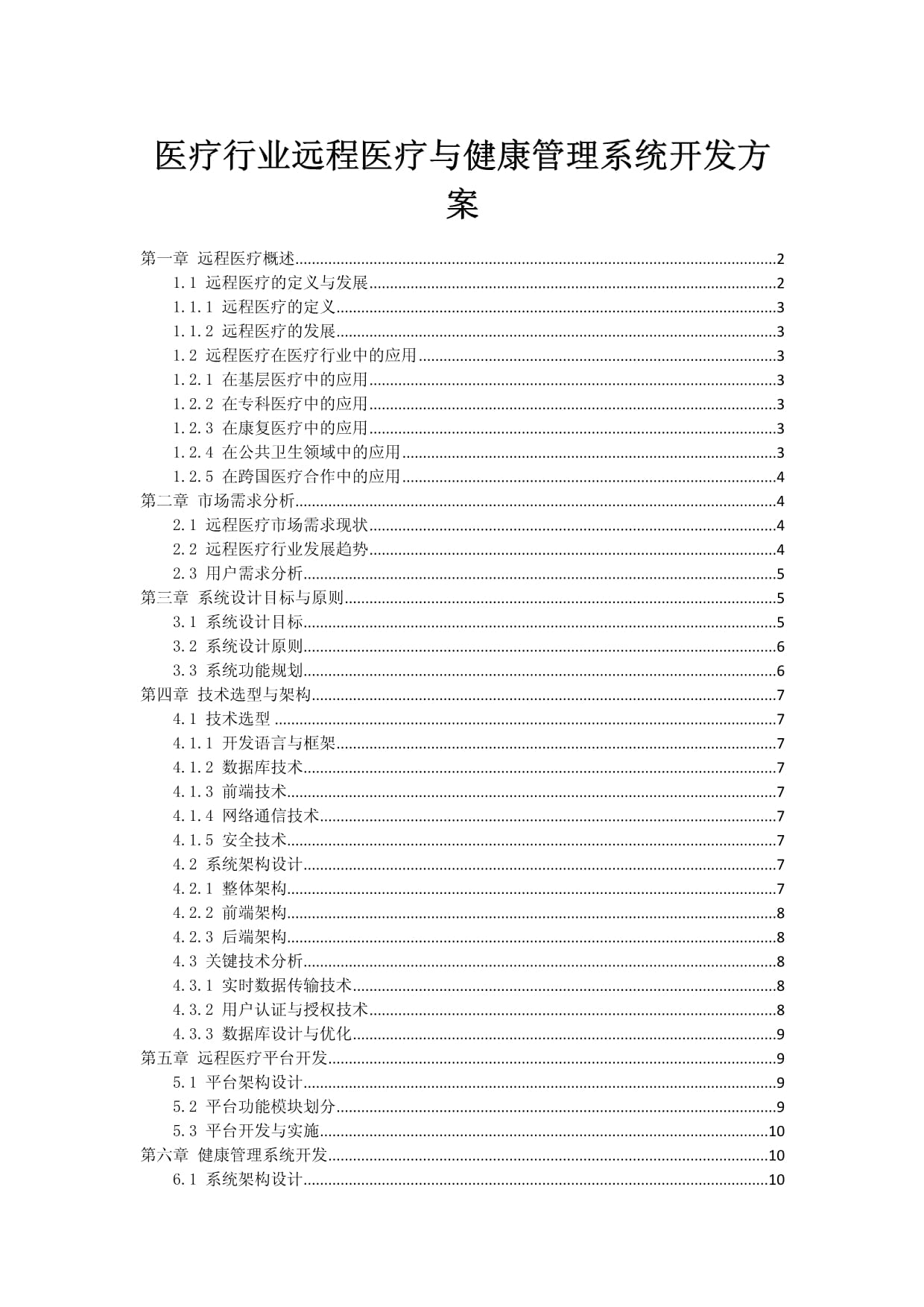医疗行业远程医疗与健康管理系统开发方案