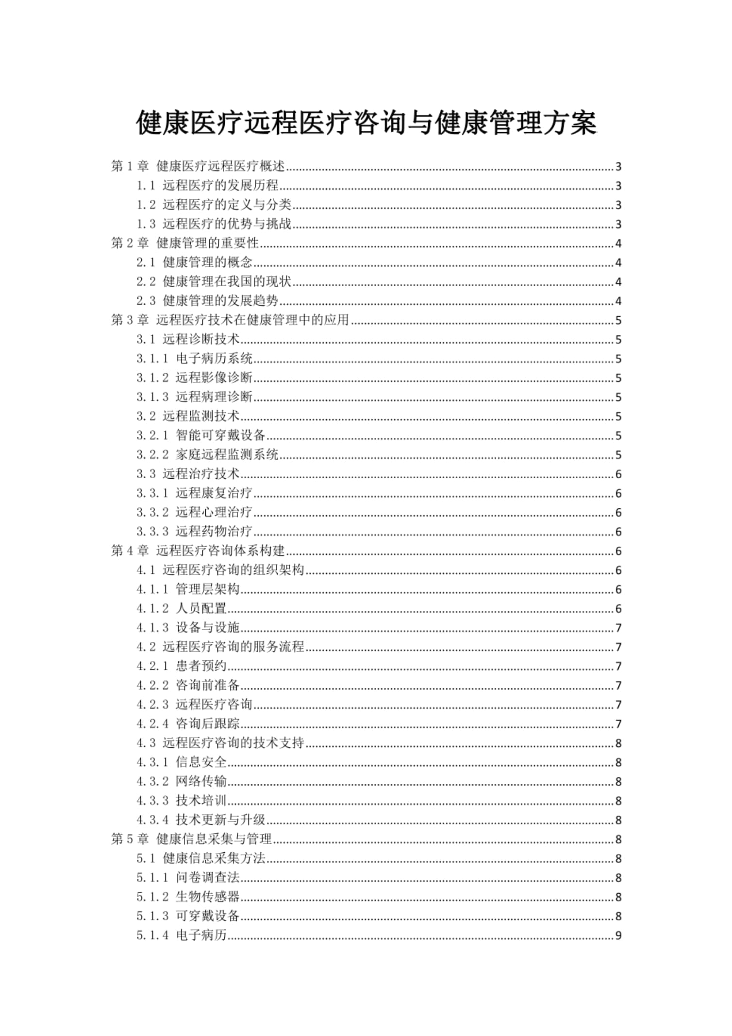 健康医疗远程医疗咨询与健康管理方案